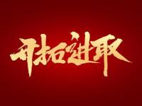 九游体育app-关键时刻奋力一搏，取得胜利的简单介绍