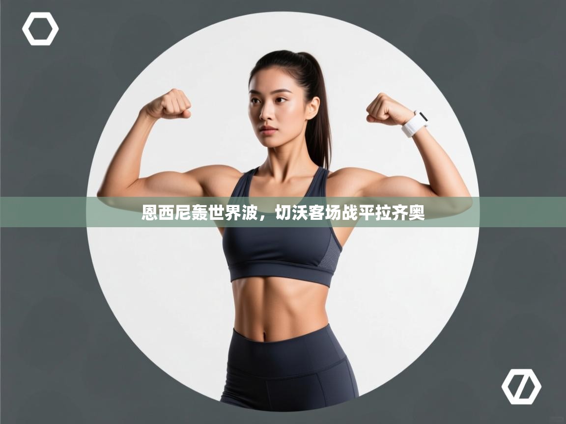 恩西尼轰世界波,切沃客场战平拉齐奥 第2张