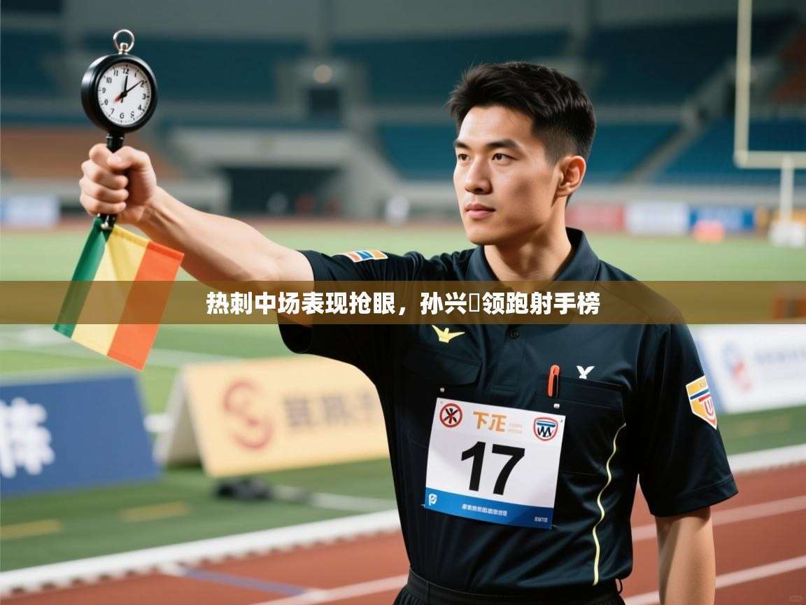 热刺中场表现抢眼，孙兴慜领跑射手榜  第2张