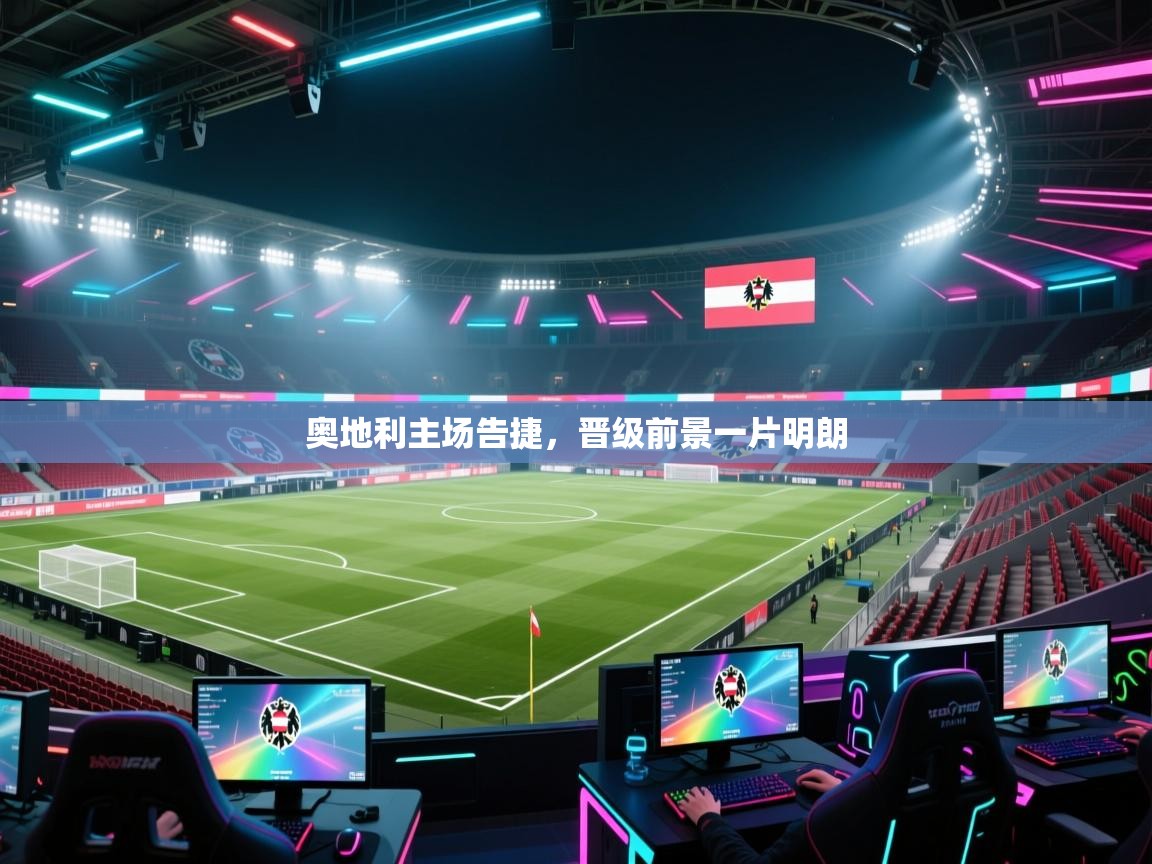 奥地利主场告捷，晋级前景一片明朗  第2张