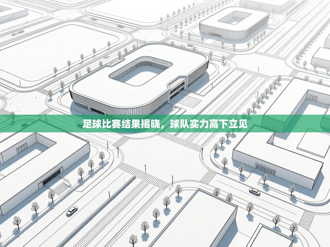足球比赛结果揭晓，球队实力高下立见