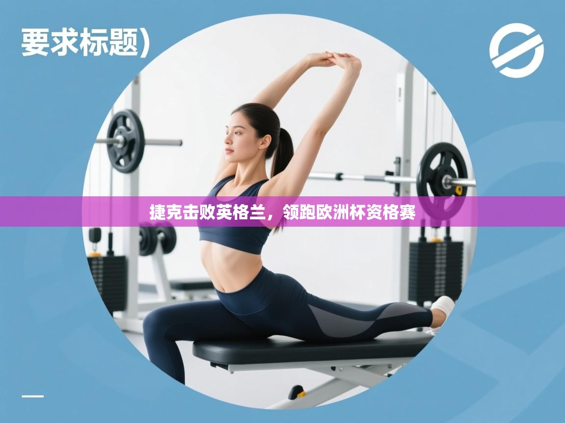 捷克击败英格兰，领跑欧洲杯资格赛  第2张