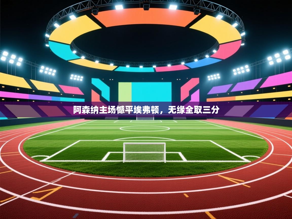 阿森纳主场憾平埃弗顿,无缘全取三分 第2张