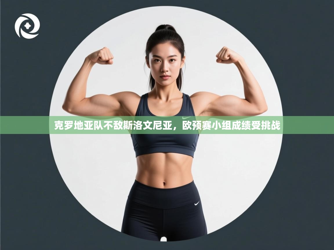 克罗地亚队不敌斯洛文尼亚，欧预赛小组成绩受挑战  第2张