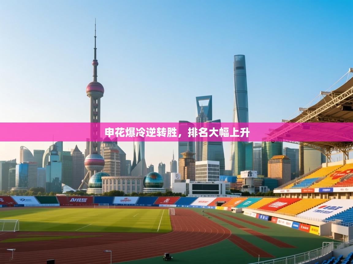 申花爆冷逆转胜,排名大幅上升 第2张