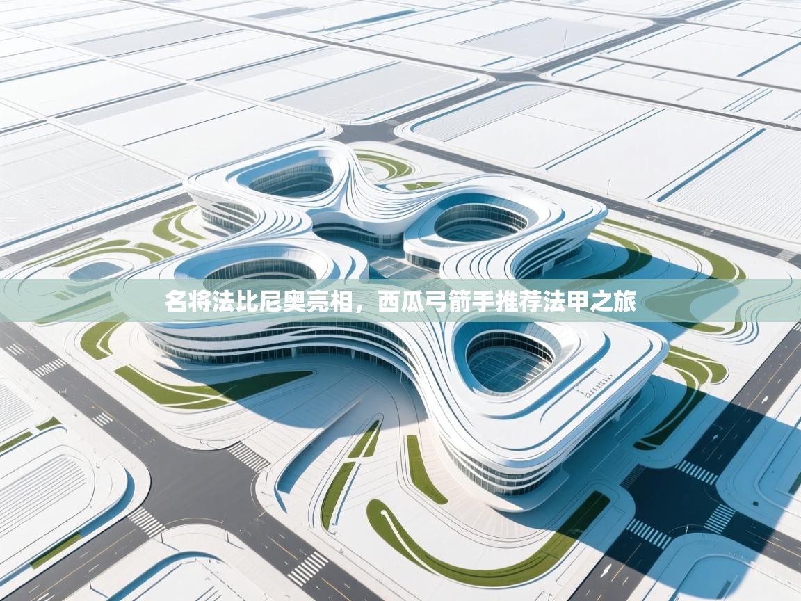 名将法比尼奥亮相，西瓜弓箭手推荐法甲之旅  第2张