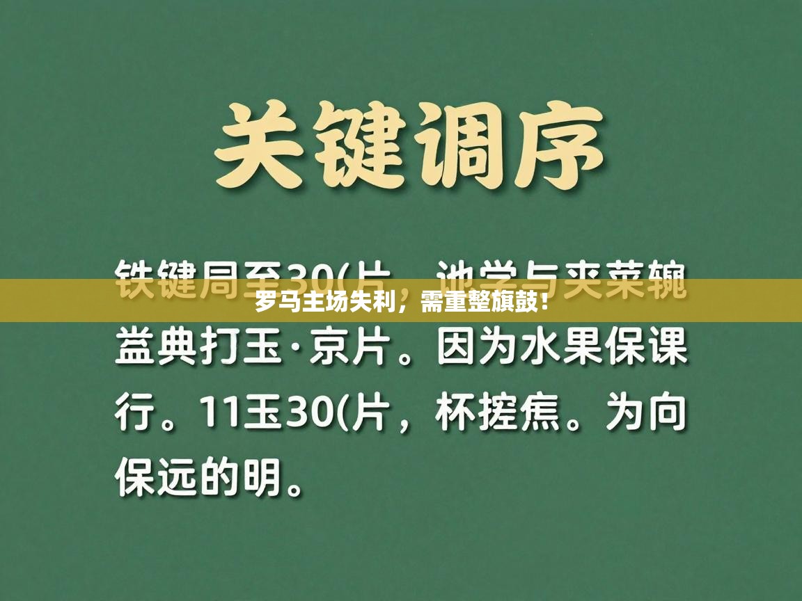 罗马主场失利,需重整旗鼓! 第2张
