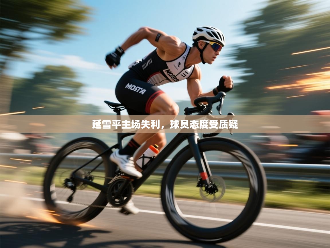 延雪平主场失利，球员态度受质疑  第2张
