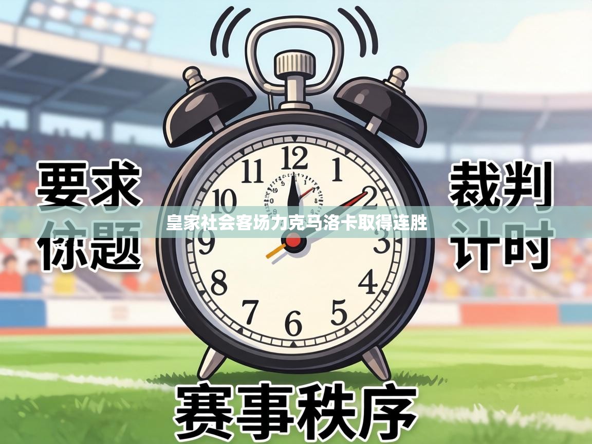 皇家社会客场力克马洛卡取得连胜  第2张