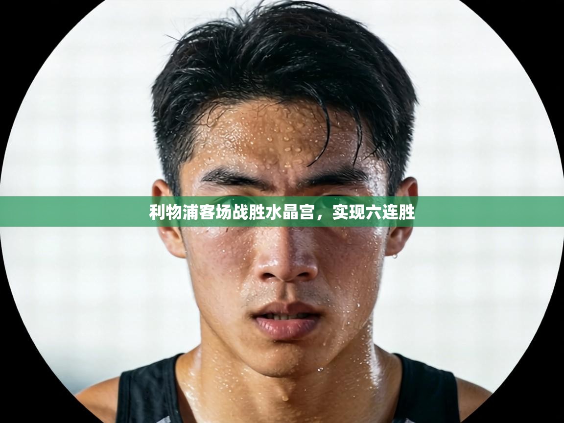 利物浦客场战胜水晶宫，实现六连胜