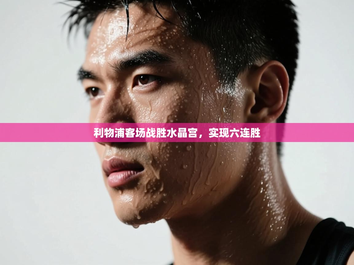 利物浦客场战胜水晶宫，实现六连胜  第2张