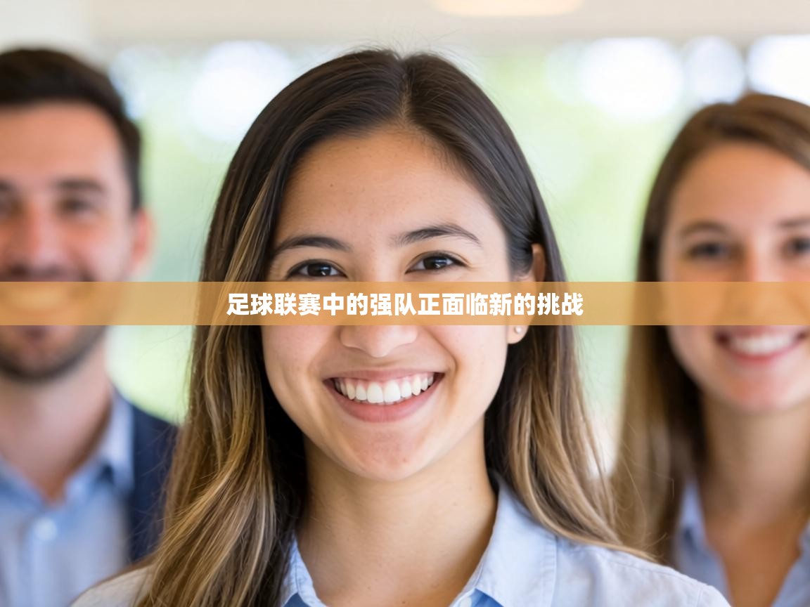 足球联赛中的强队正面临新的挑战 第1张