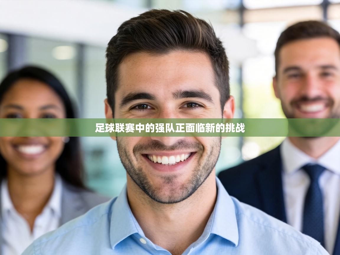 足球联赛中的强队正面临新的挑战 第2张