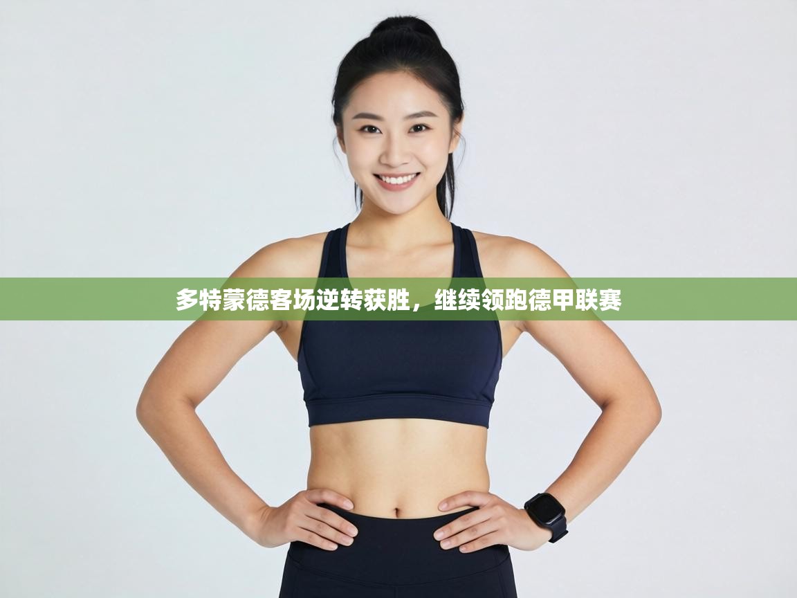 多特蒙德客场逆转获胜，继续领跑德甲联赛