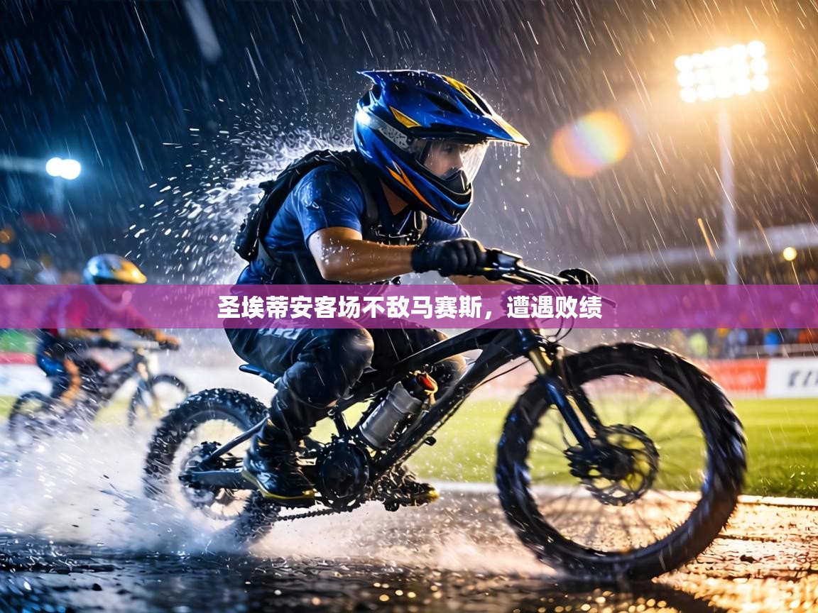 圣埃蒂安客场不敌马赛斯，遭遇败绩