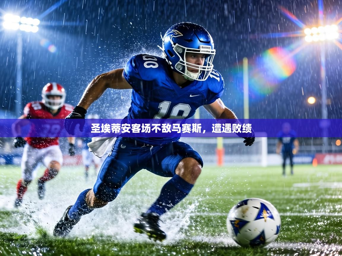 圣埃蒂安客场不敌马赛斯,遭遇败绩 第2张