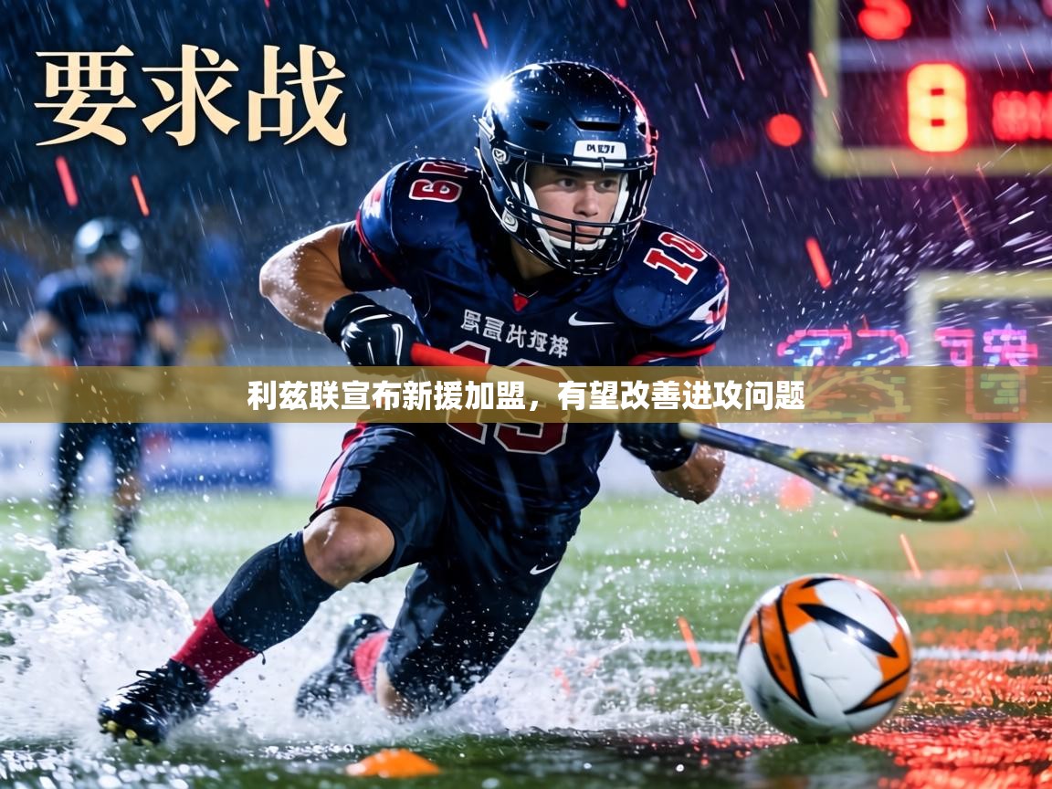 利兹联宣布新援加盟，有望改善进攻问题