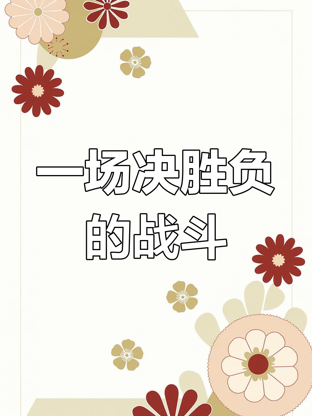 包含关键时刻要来临,球队士气高涨,备战状态满满的词条 包含关键时刻要来临,球队士气高涨,备战状态满满的词条