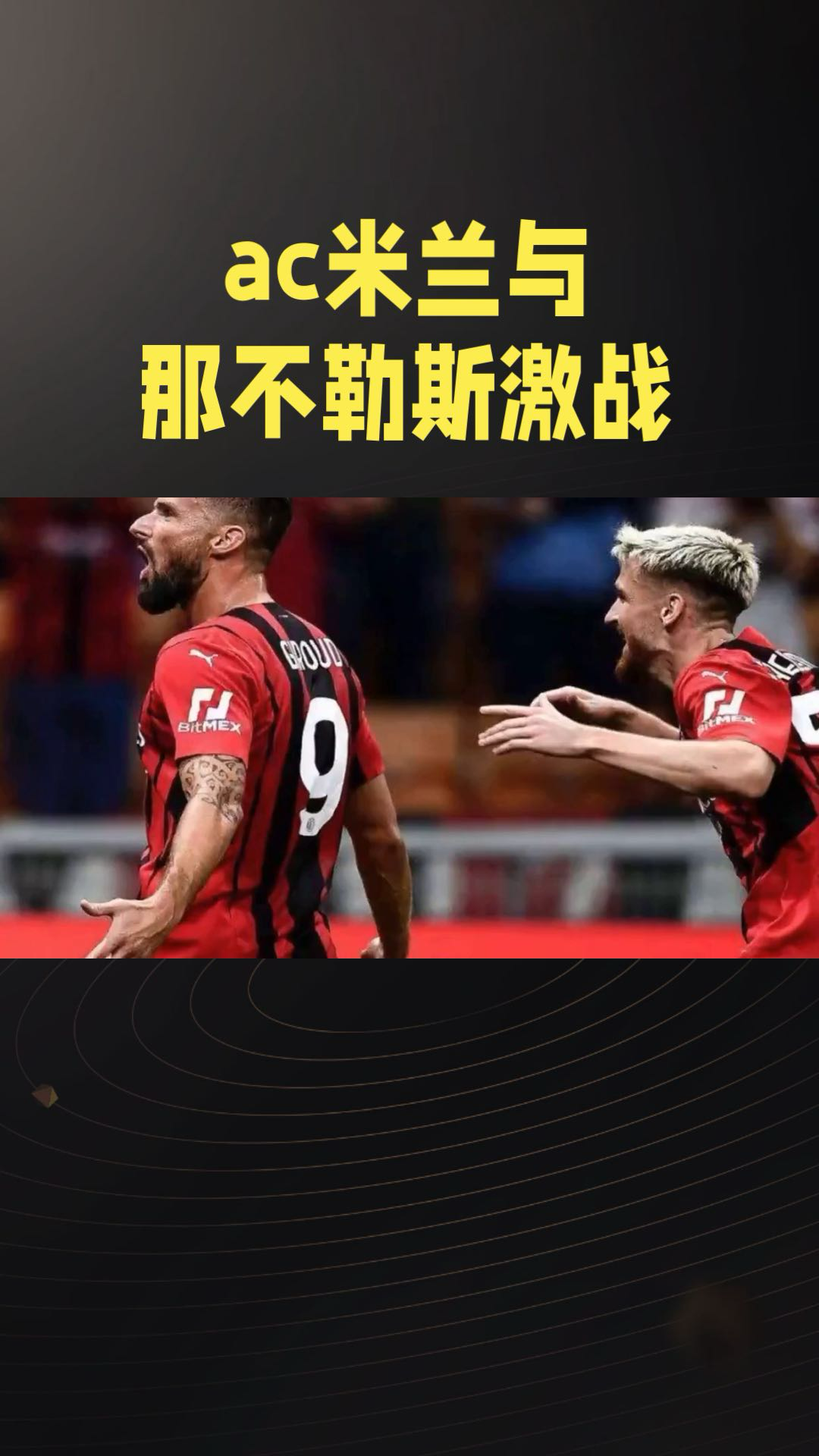 都灵德比失利，AC米兰继续领跑的简单介绍