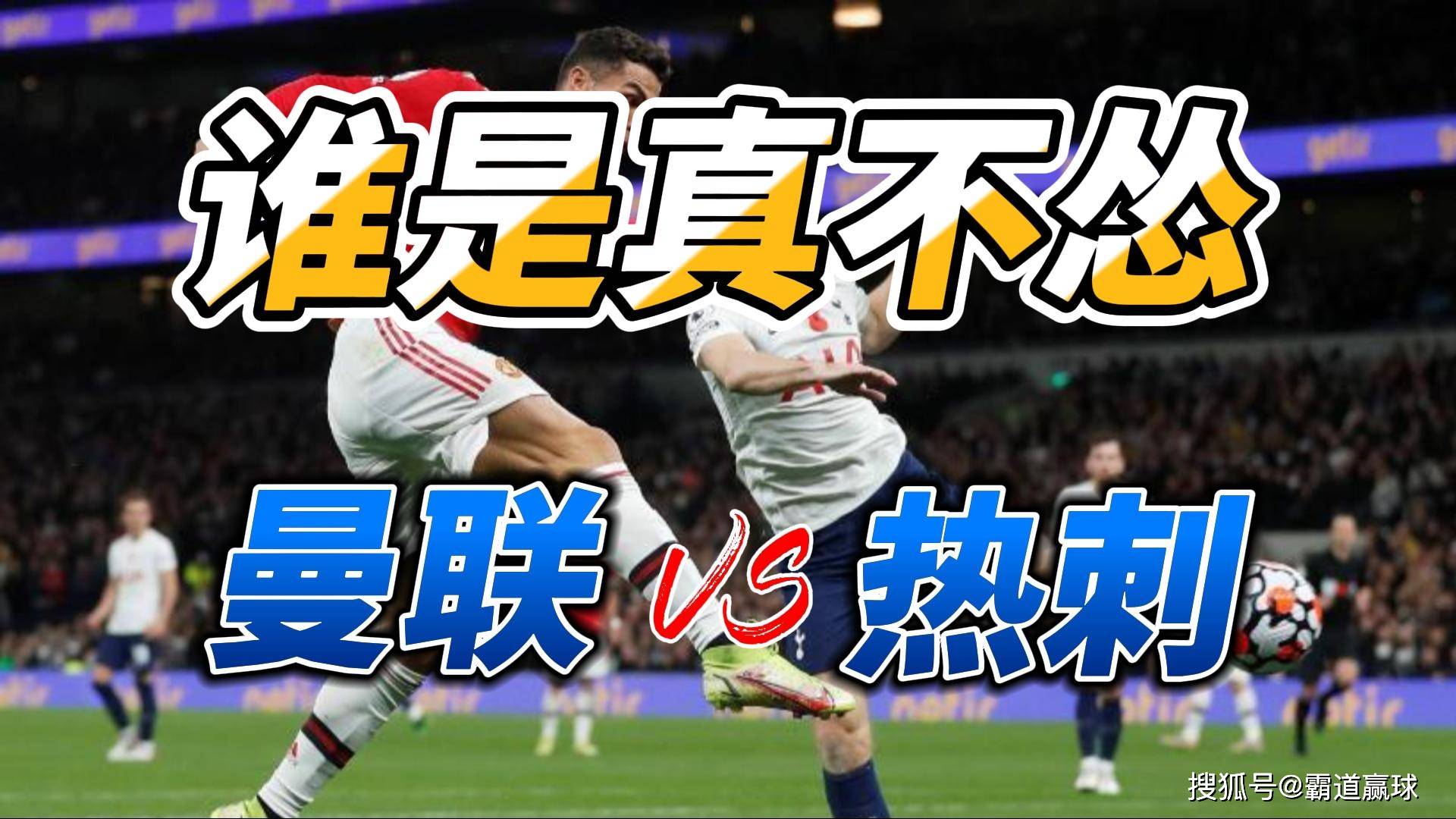 曼联客场大胜托特纳姆热刺，重返前列