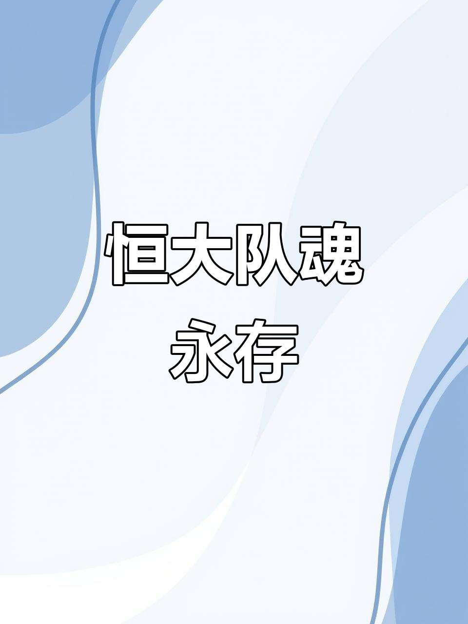 广州恒大力挽败局，小组出线希望依旧的简单介绍