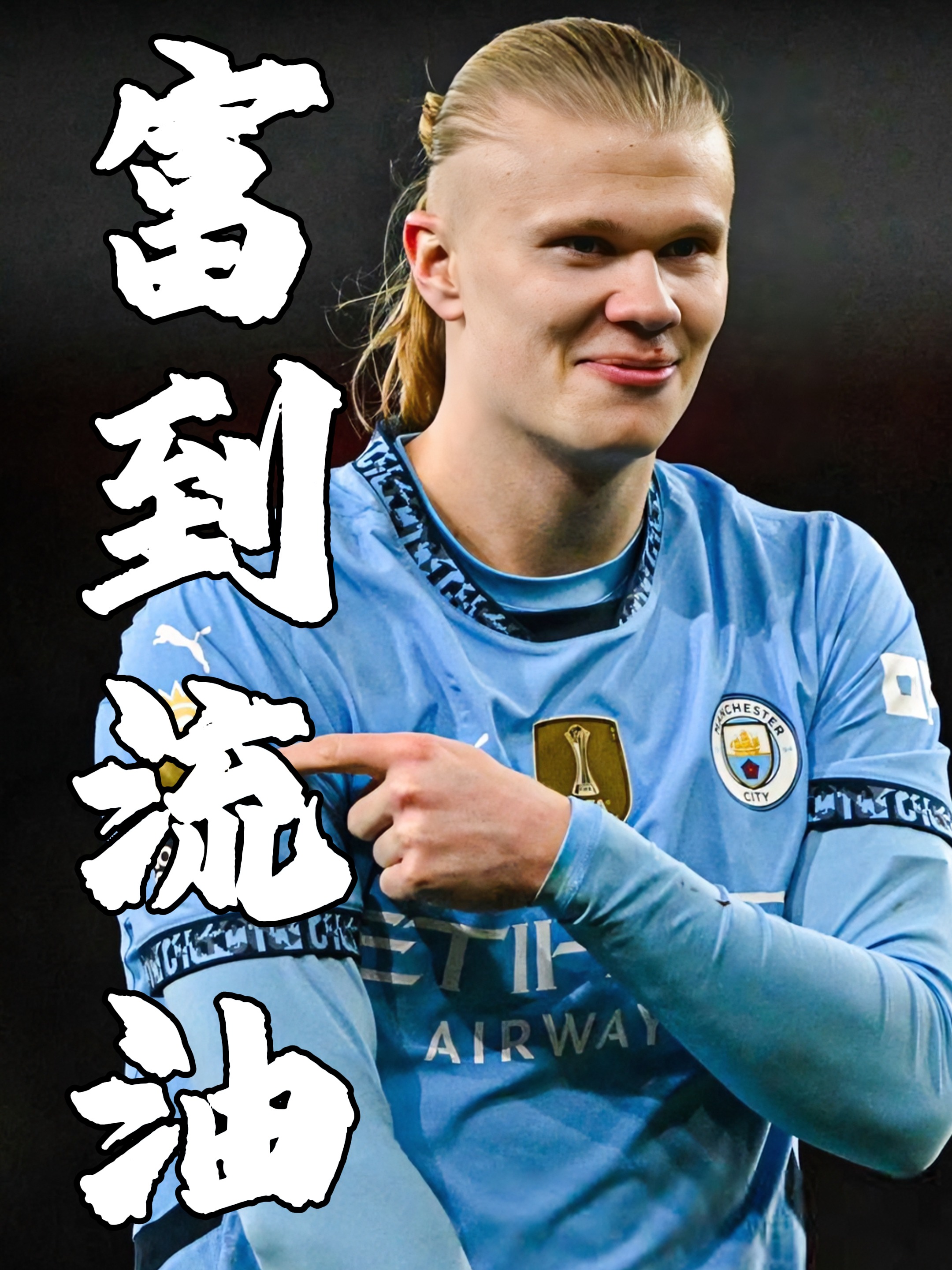 包含曼城核心受伤，球队依然取胜稳居积分榜首的词条