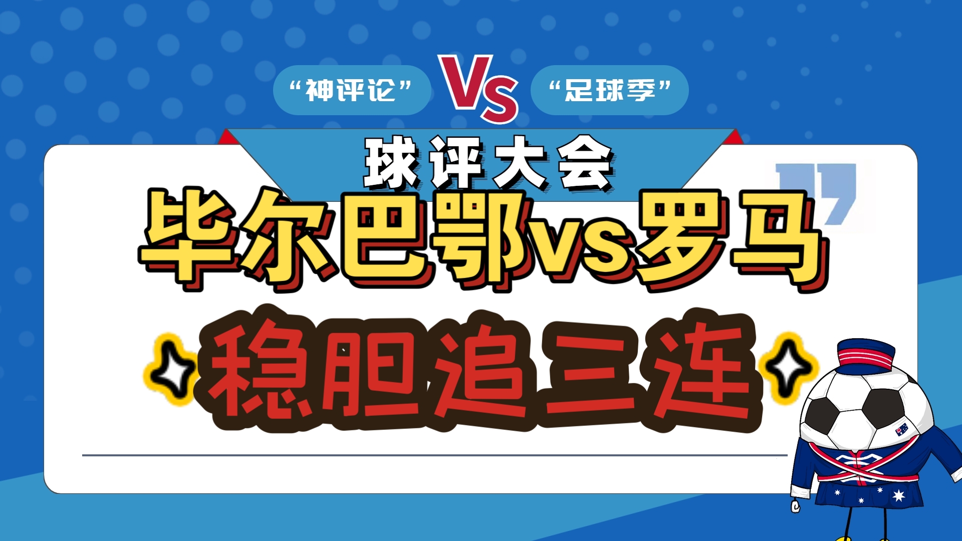 毕尔巴鄂主场逼平每赛亚，表现不尽如人意的简单介绍