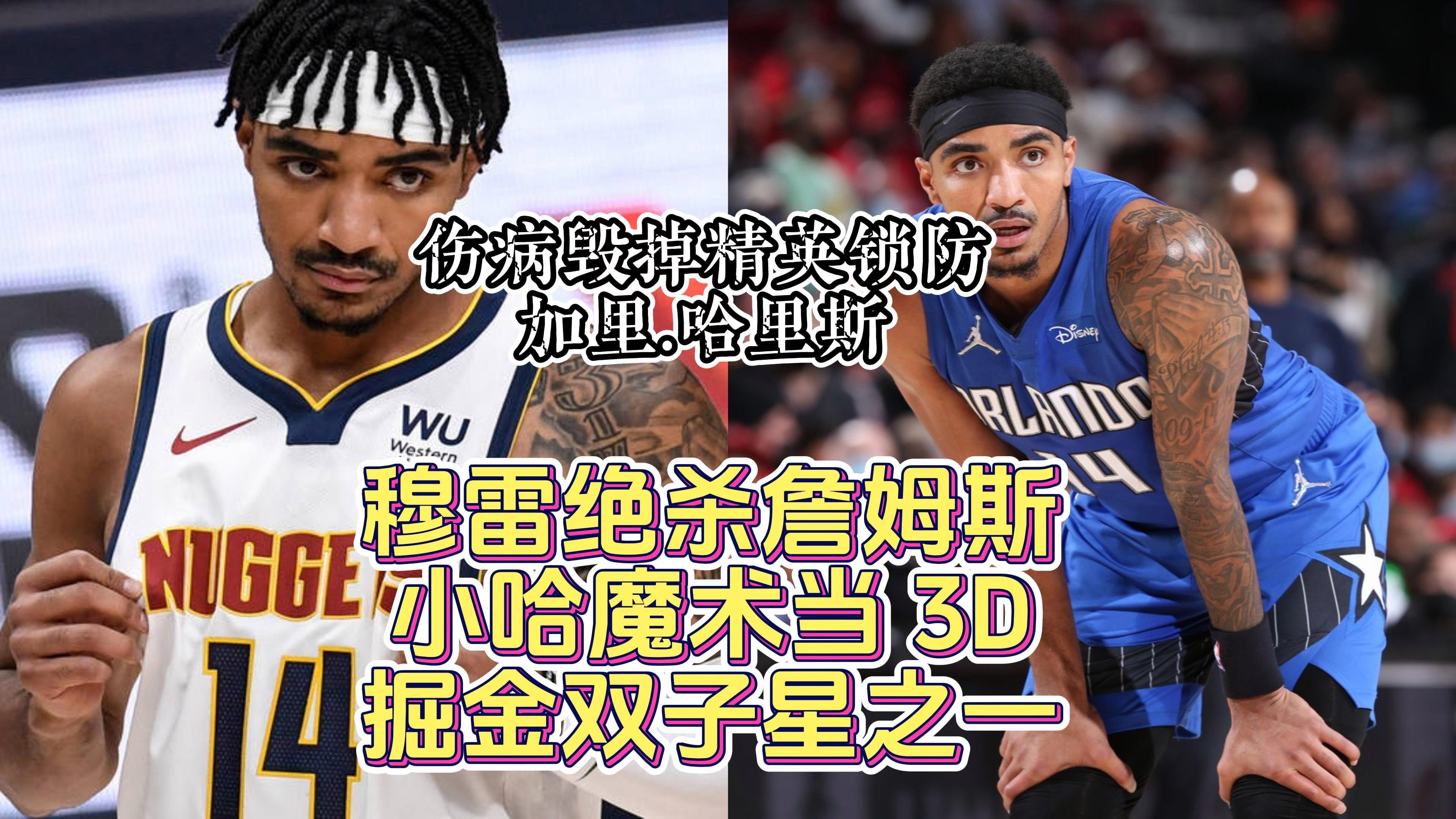 掘金大胜魔术，哈里斯三分球狂砍22分的简单介绍